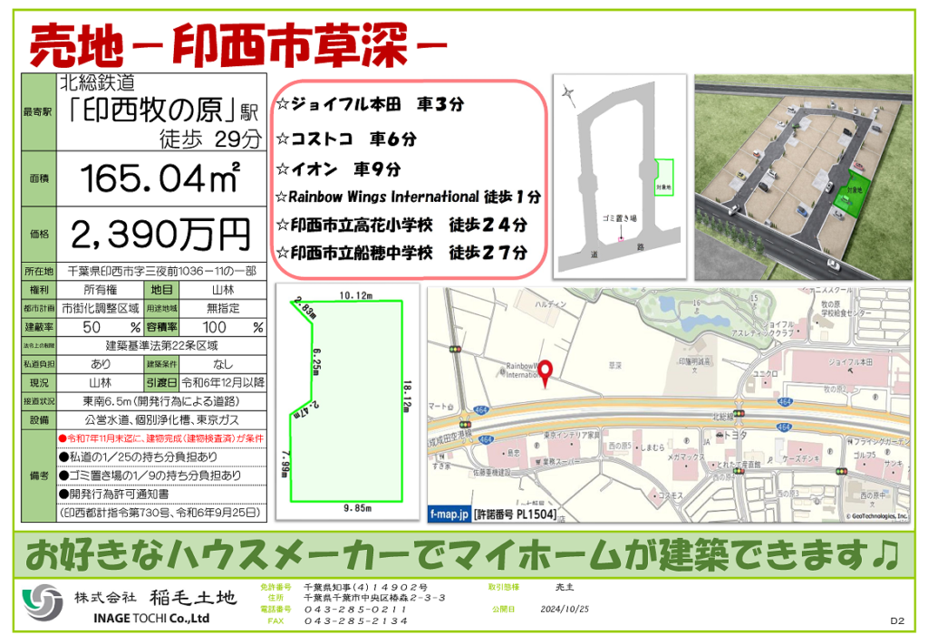 ＮＥＷ　●分譲中●2,390万円　印西市草深②・宅地分譲【建築ハウスメーカー指定なし】